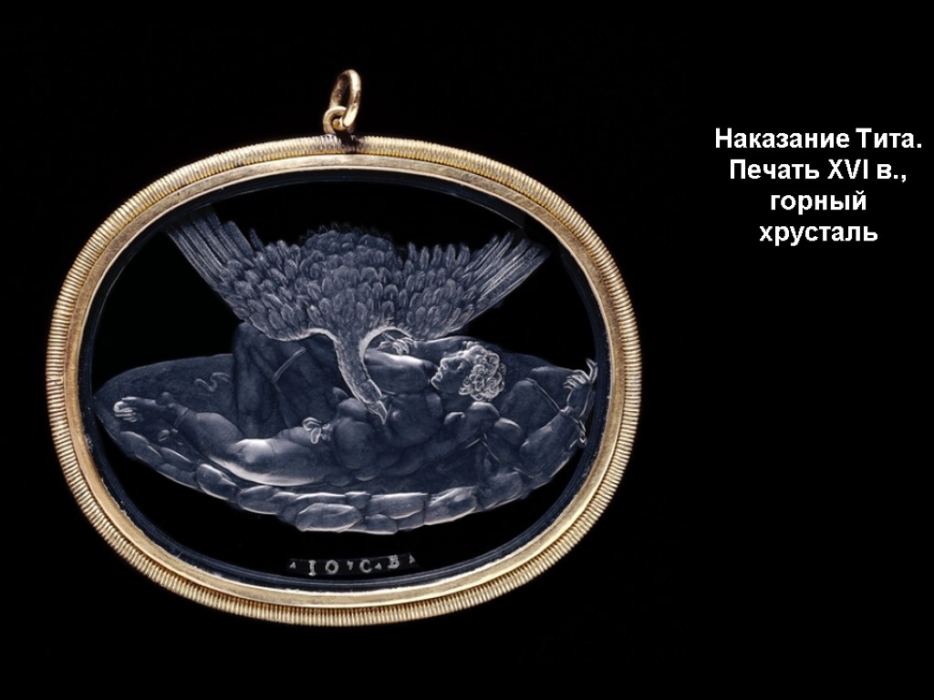 Наказание Тита. Печать XVI в., горный хрусталь